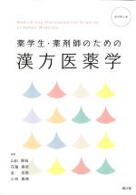 薬学生・薬剤師のための 漢方医薬学　改訂第4版の書影