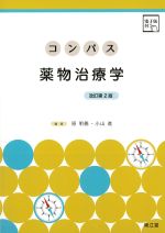 コンパス薬物治療学　改訂第2版　電子版付の書影