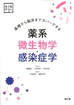 基礎から臨床までカバーできる 薬系微生物学・感染症学の書影