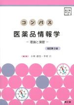 コンパス医薬品情報学　改訂第3版　電子版付：理論と演習　の書影