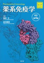 薬系免疫学　改訂第4版の書影