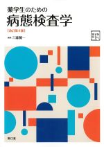 薬学生のための病態検査学　改訂第4版　電子版付の書影