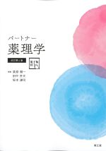 (パートナー)薬理学　改訂第4版　電子版付の書影