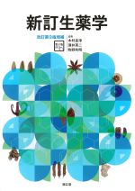 新訂 生薬学　改訂第9版増補の書影