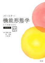 (パートナー)機能形態学：ヒトの成り立ち　改訂第4版の書影