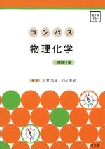 (コンパスシリーズ)コンパス物理化学　改訂第4版の書影