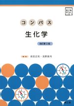 (コンパスシリーズ)生化学　改訂第3版の書影