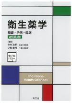 衛生薬学：基礎・予防・臨床　改訂第5版の書影