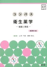 (コンパスシリーズ)衛生薬学：健康と環境　改訂第4版の書影