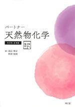 (パートナー)天然物化学　改訂第4版増補　電子版付の書影