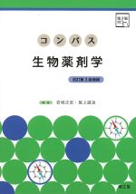 (コンパスシリーズ)コンパス生物薬剤学　改訂第3版増補　電子版付の書影