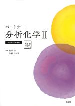 (パートナー)分析化学2　改訂第4版増補　電子版付の書影
