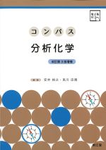 (コンパスシリーズ)分析化学　改訂第3版増補の書影
