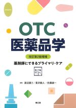 OTC・医薬品学　改訂第2版増補：薬剤師にできるプライマリ・ケア　電子版付の書影