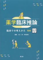 薬学臨床推論：臨床での考えかた　増補の書影
