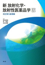 新放射化学・放射性医薬品学　電子版付　改訂第5版増補の書影