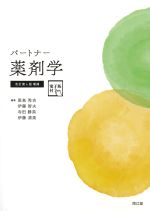(パートナー)薬剤学　改訂第4版増補の書影
