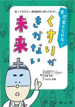 まだ変えられる！ くすりがきかない未来：知っておきたい薬剤耐性のはなしの書影