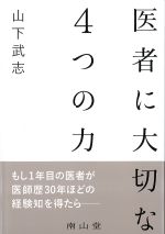 医者に大切な４つの力の書影