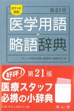 ポケット英和医学用語略語辞典　第21版の書影