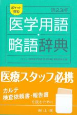 ポケット英和 医学用語・略語辞典　第23版の書影