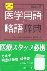 ポケット英和医学用語・略語辞典　第24版の書影