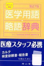 ポケット英和医学用語・略語辞典　第27版の書影