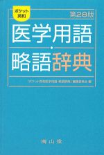 ポケット英和医学用語・略語辞典　第28版の書影