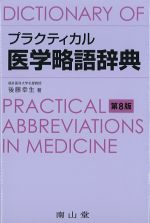 プラクティカル医学略語辞典　第8版の書影