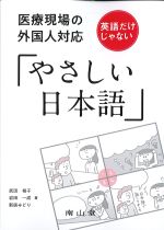 医療現場の外国人対応 英語だけじゃない「やさしい日本語」の書影