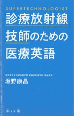 診療放射線技師のための医療英語の書影