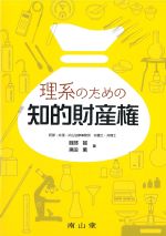 理系のための知的財産権の書影