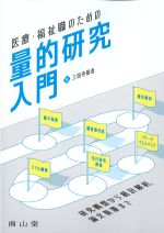 医療・福祉職のための量的研究入門：研究構想から統計解析、論文執筆までの書影
