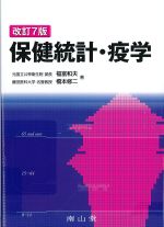 保健統計・疫学　改訂7版の書影