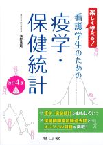 楽しく学べる！ 看護学生のための疫学・保健統計　改訂4版の書影