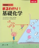 (教養基礎シリーズ)まるわかり！ 基礎化学　改訂2版の書影