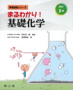 (教養基礎シリーズ)まるわかり！ 基礎化学　改訂第3版の書影