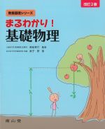 (教養基礎シリーズ)まるわかり！ 基礎物理　改訂2版の書影