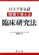 現場で使える臨床研究法の書影