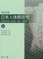 日本人体解剖学　上巻：解剖学総論・骨格系・筋系・神経系　改訂20版の書影