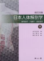 日本人体解剖学　下巻：循環器系・内臓学・感覚器系　改訂20版の書影