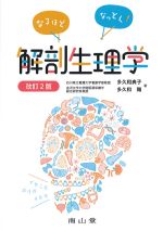 なるほどなっとく！ 解剖生理学　改訂2版の書影