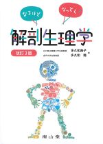 なるほどなっとく！　解剖生理学　改訂3版の書影