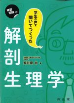 学生の声を聞いてつくった 解剖生理学の書影