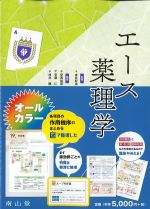 エース薬理学の書影