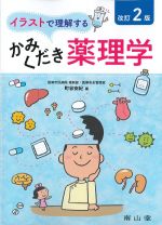 イラストで理解するかみくだき薬理学　改訂2版の書影