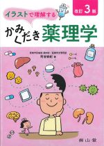 イラストで理解する かみくだき薬理学　改訂3版の書影