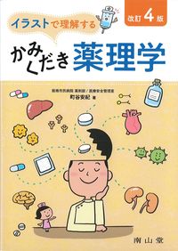 イラストで理解するかみくだき薬理学　改訂4版の書影
