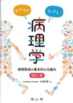 なるほどなっとく！ 病理学　第2版：病態形成の基本的な仕組みの書影