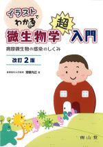 イラストでわかる微生物学超入門：病原微生物の感染のしくみ　改訂2版の書影